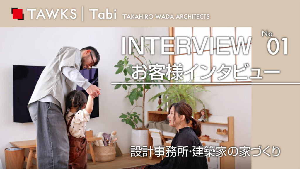 【お客様インタビュー】建築家と叶えた注文住宅｜設計事務所との家づくり体験談‐No.01